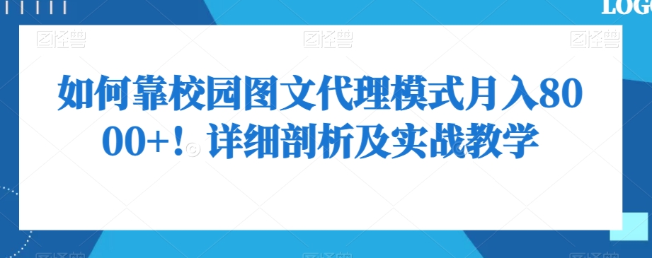 如何靠校园图文代理模式月入8000+！详细剖析及实战教学【揭秘】_中创网,自媒体短视频教学_网创项目_网络创业无忧资源网