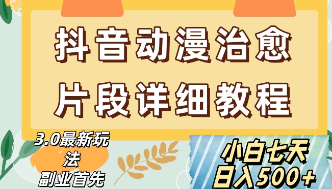 抖音热门赛道动漫片段详细制作课程，小白日入500+【揭秘】_中创网,自媒体短视频教学_网创项目_网络创业无忧资源网