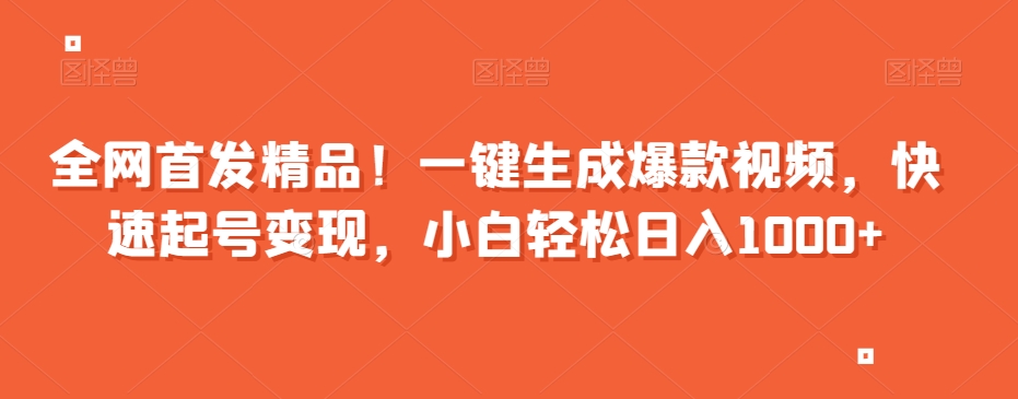 全网首发精品！一键生成爆款视频，快速起号变现，小白轻松日入1000+【揭秘】_中创网,自媒体短视频教学_网创项目_网络创业无忧资源网