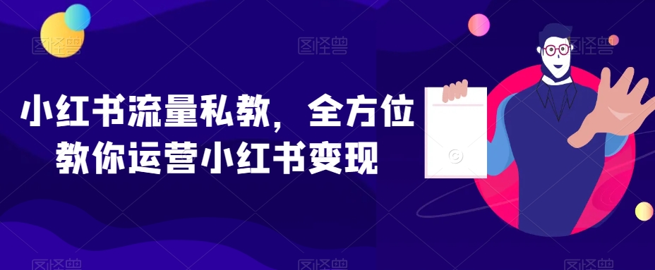小红书流量私教，全方位教你运营小红书变现_中创网,自媒体短视频教学_网创项目_网络创业无忧资源网