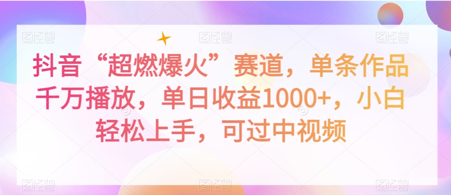 抖音“超燃爆火”赛道，单条作品千万播放，单日收益1000+，小白轻松上手，可过中视频【揭秘】_中创网,自媒体短视频教学_网创项目_网络创业无忧资源网