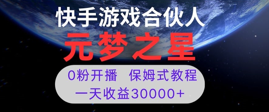 新风口项目，元梦之星游戏直播，0粉开播，一天收益30000+【揭秘】_中创网,自媒体短视频教学_网创项目_网络创业无忧资源网
