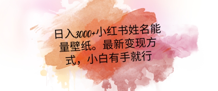 日入300+小红书姓名能量壁纸，最新二次变现方式，小白有手就行【揭秘】_中创网,自媒体短视频教学_网创项目_网络创业无忧资源网