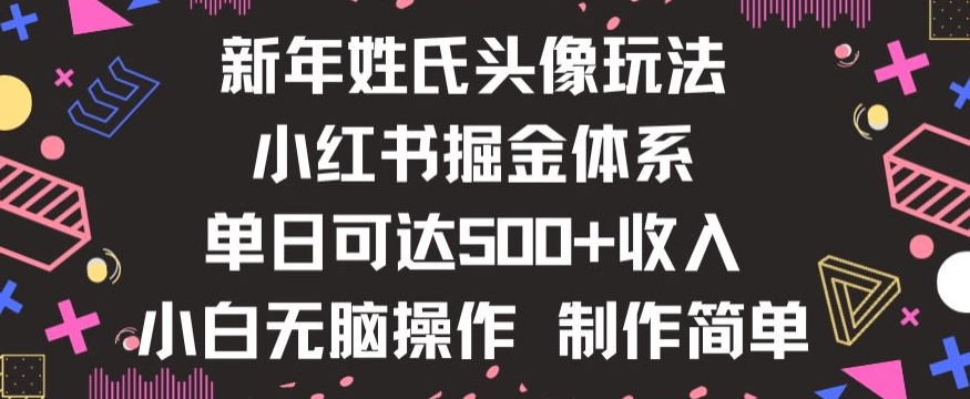 新年姓氏头像新玩法，小红书0-1搭建暴力掘金体系，小白日入500零花钱【揭秘】_中创网,自媒体短视频教学_网创项目_网络创业无忧资源网