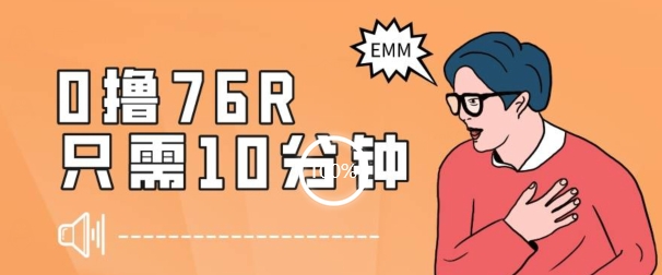 最新0薅项目，10分钟可得76块，主打一个可落地见到钱【揭秘】_中创网,自媒体短视频教学_网创项目_网络创业无忧资源网