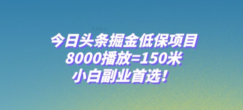 今日头条掘金低保项目，8000播放=150米，小白副业首选【揭秘】_中创网,自媒体短视频教学_网创项目_网络创业无忧资源网