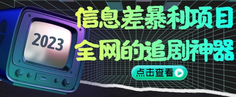 信息差暴利项目，全网的追剧神器,无任何门槛，小白也能月入2W+【揭秘】_中创网,自媒体短视频教学_网创项目_网络创业无忧资源网