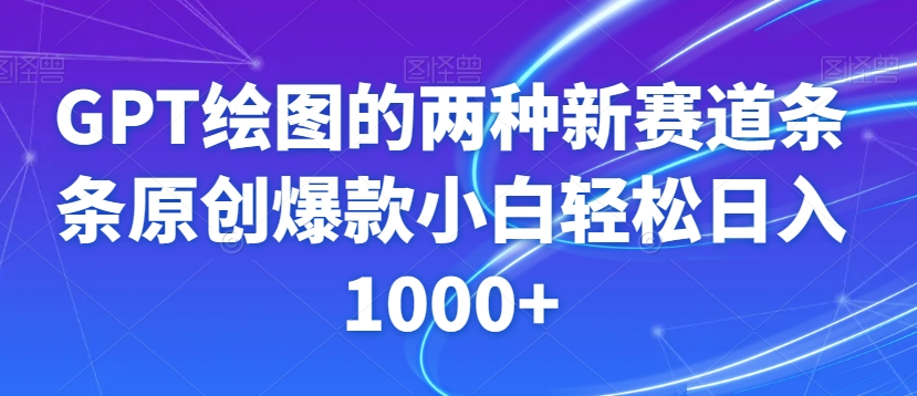 GPT绘图的两种新赛道条条原创爆款小白轻松日入1000+【揭秘】_中创网,自媒体短视频教学_网创项目_网络创业无忧资源网