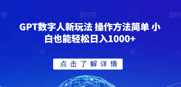 GPT数字人新玩法 操作方法简单 小白也能轻松日入1000+【揭秘】_中创网,自媒体短视频教学_网创项目_网络创业无忧资源网