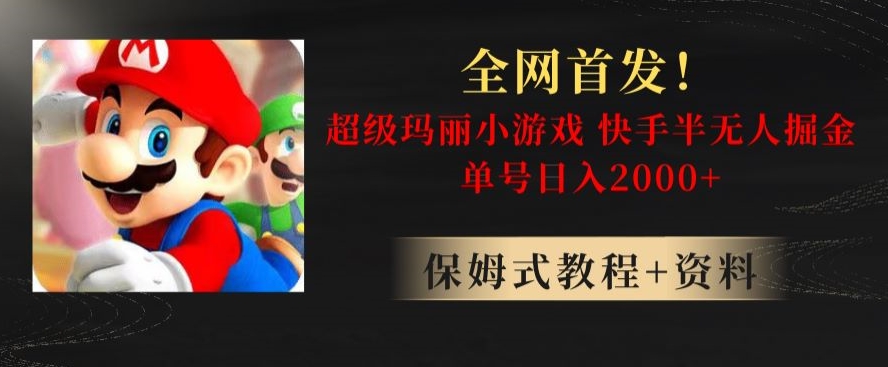 全网首发！快手半无人掘金，超级玛丽怀旧小游戏.单号轻松日入2000+【揭秘】_中创网,自媒体短视频教学_网创项目_网络创业无忧资源网