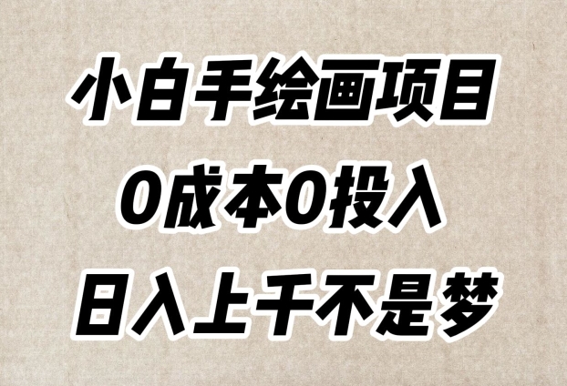 小白手绘画项目，简单无脑，0成本0投入，日入上千不是梦【揭秘】_中创网,自媒体短视频教学_网创项目_网络创业无忧资源网