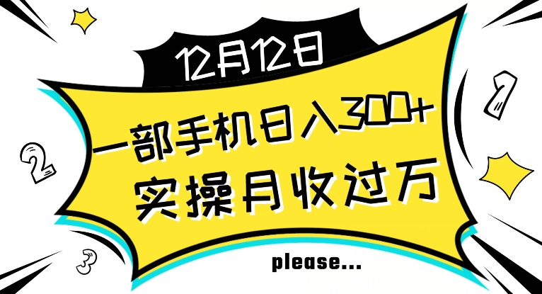 【全网变现首发】新手实操单号日入500+，渠道收益稳定，项目可批量放大【揭秘】_中创网,自媒体短视频教学_网创项目_网络创业无忧资源网