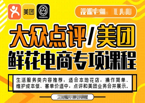 大众点评/美团鲜花电商专项课程，操作简单、维护成本低、客单价适中，点评和美团业务合并展示_中创网,自媒体短视频教学_网创项目_网络创业无忧资源网