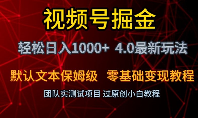 视频号掘金轻松日入1000+4.0最新保姆级玩法零基础变现教程【揭秘】_中创网,自媒体短视频教学_网创项目_网络创业无忧资源网