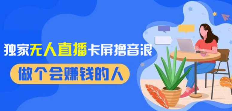 2024独家无人直播卡屏撸音浪，12月新出教程，收益稳定，无需看守，轻松上手日入1000+【揭秘】_中创网,自媒体短视频教学_网创项目_网络创业无忧资源网