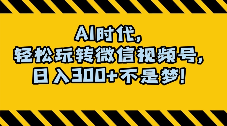 最新AI蓝海赛道，狂撸视频号创作分成，月入1万+，小白专属项目！【揭秘】_中创网,自媒体短视频教学_网创项目_网络创业无忧资源网