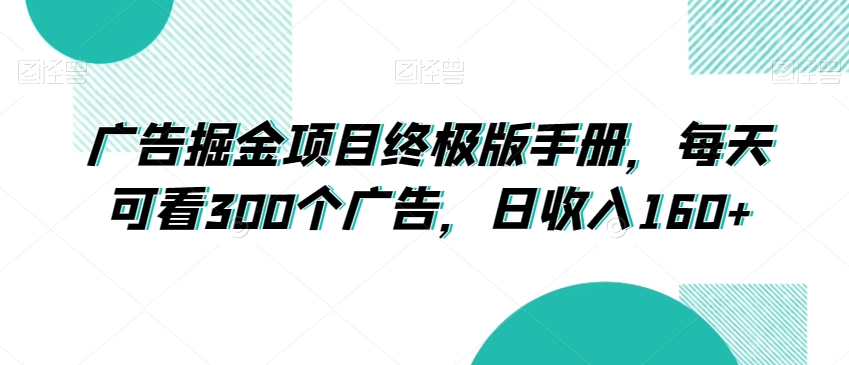 广告掘金项目终极版手册，每天可看300个广告，日收入160+【揭秘】_中创网,自媒体短视频教学_网创项目_网络创业无忧资源网