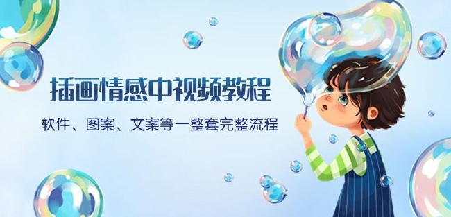 插画情感中视频教程：软件、图案、文案等一整套完整流程，送文案模版、话题标题分类_中创网,自媒体短视频教学_网创项目_网络创业无忧资源网