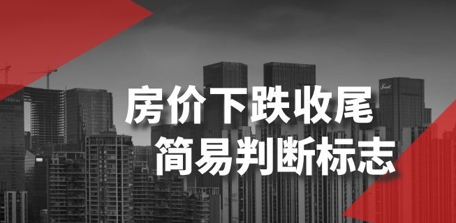 某公众号付费文章《房价下跌收尾-简易判断标志》_中创网,自媒体短视频教学_网创项目_网络创业无忧资源网