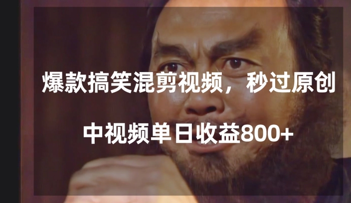 爆款搞笑混剪视频，百分百过原创，单日中视频播放收益800+【揭秘】_中创网,自媒体短视频教学_网创项目_网络创业无忧资源网