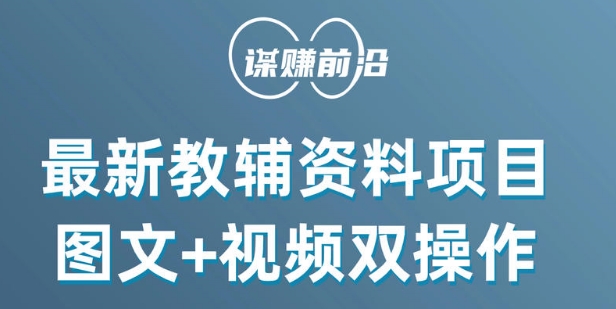 最新小学教辅资料项目，图文+视频双操作，单月稳定变现 1W+ 操作简单适合新手小白_中创网,自媒体短视频教学_网创项目_网络创业无忧资源网