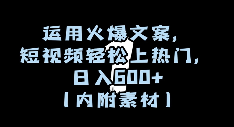运用火爆文案，短视频轻松上热门，日入600+（内附素材）【揭秘】_中创网,自媒体短视频教学_网创项目_网络创业无忧资源网