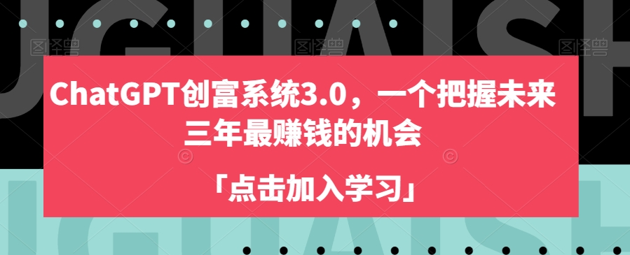 ChatGPT创富系统3.0，一个把握未来三年最赚钱的机会_中创网,自媒体短视频教学_网创项目_网络创业无忧资源网