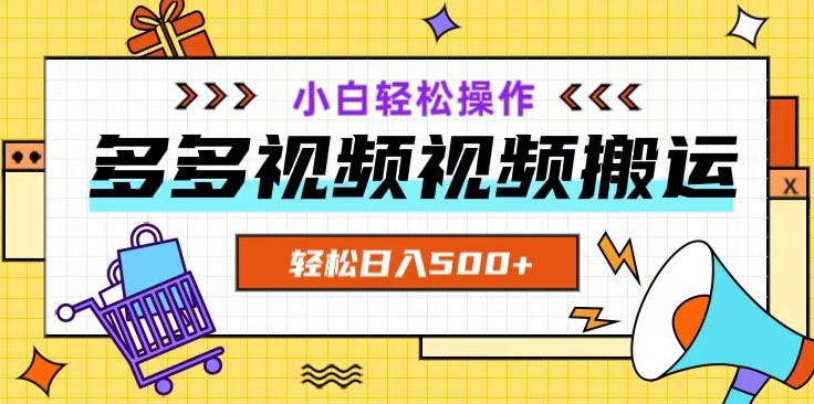 多多视频项目新手小白操作，轻松日入500+【揭秘】_中创网,自媒体短视频教学_网创项目_网络创业无忧资源网