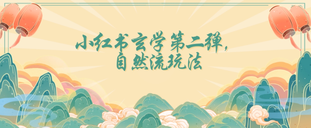 全新自然流玩法小红书玄学日入2800+，小白也可轻松入手【揭秘】_中创网,自媒体短视频教学_网创项目_网络创业无忧资源网