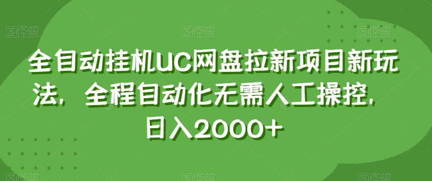 全自动挂机UC网盘拉新项目新玩法，全程自动化无需人工操控，日入2000+【揭秘】_中创网,自媒体短视频教学_网创项目_网络创业无忧资源网