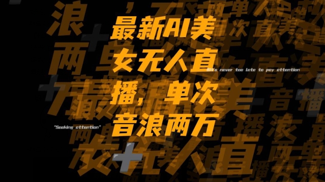 最新AI美女无人直播，单次直播2w+音浪，流量多就可以不怕没米赚【揭秘】_中创网,自媒体短视频教学_网创项目_网络创业无忧资源网