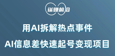 利用AI拆解热点事件，AI信息差快速起号变现项目_中创网,自媒体短视频教学_网创项目_网络创业无忧资源网