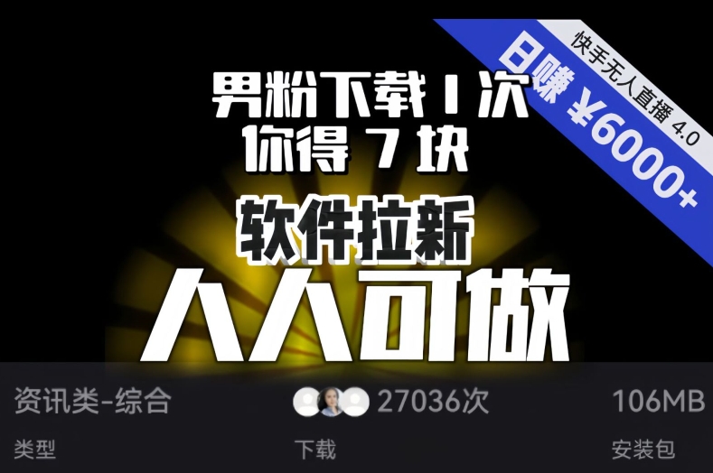 【软件拉新】男粉下载1次，你得7块，单号挂机日入6000+，可放大、可矩阵，人人可做！_中创网,自媒体短视频教学_网创项目_网络创业无忧资源网