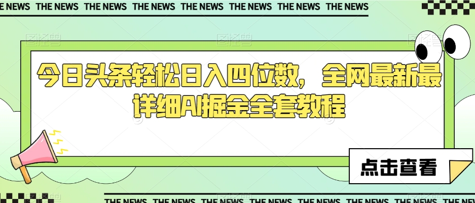 今日头条轻松日入四位数，全网最新最详细AI掘金全套教程【揭秘】_中创网,自媒体短视频教学_网创项目_网络创业无忧资源网