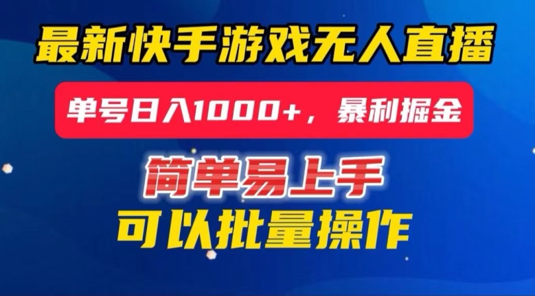 快手无人直播暴利掘金，24小时无人直播，单号日入1000+【揭秘】_中创网,自媒体短视频教学_网创项目_网络创业无忧资源网