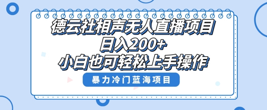 单号日入200+，超级风口项目，德云社相声无人直播，教你详细操作赚收益_中创网,自媒体短视频教学_网创项目_网络创业无忧资源网