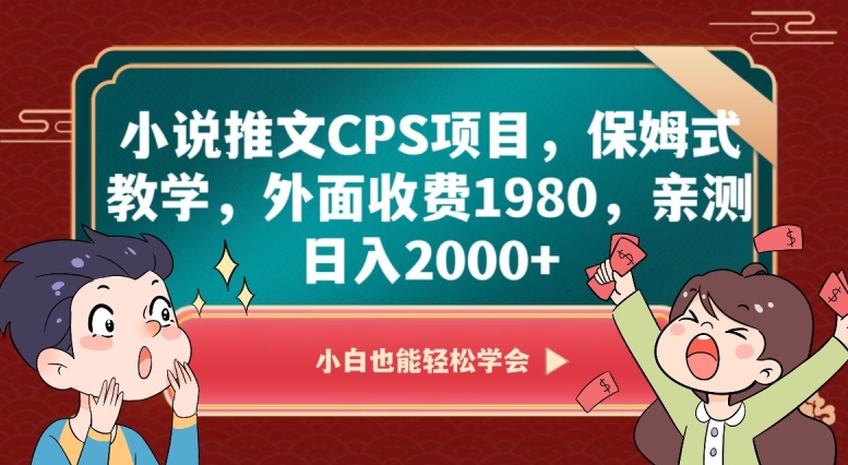 小说推文CPS项目，保姆式教学，外面收费1980，亲测日入2000+【揭秘】_中创网,自媒体短视频教学_网创项目_网络创业无忧资源网