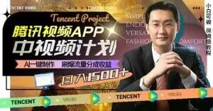 冷门项目，腾讯视频中视频计划，AI一键制作，刷爆流量分成，日收益2000+【揭秘】_中创网,自媒体短视频教学_网创项目_网络创业无忧资源网