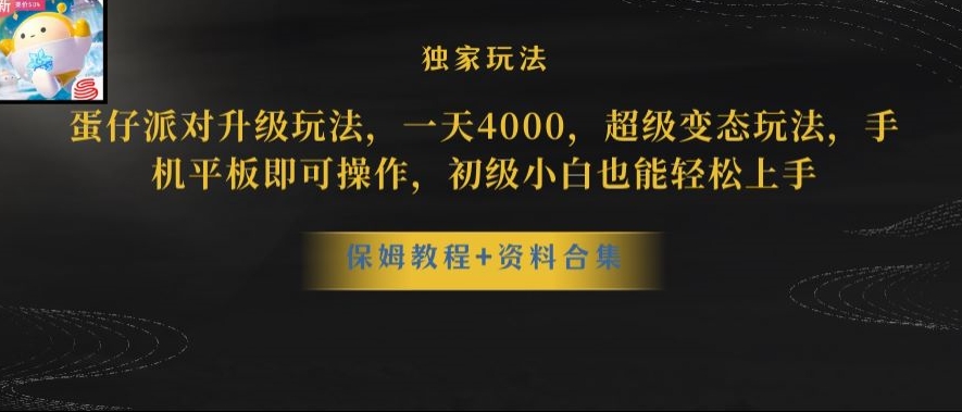 蛋仔派对全新玩法变现，一天3500，超级偏门玩法，一部手机即可操作【揭秘】_中创网,自媒体短视频教学_网创项目_网络创业无忧资源网