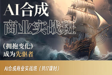 AI合成商业实战班，拥抱变化成为先驱者_中创网,自媒体短视频教学_网创项目_网络创业无忧资源网