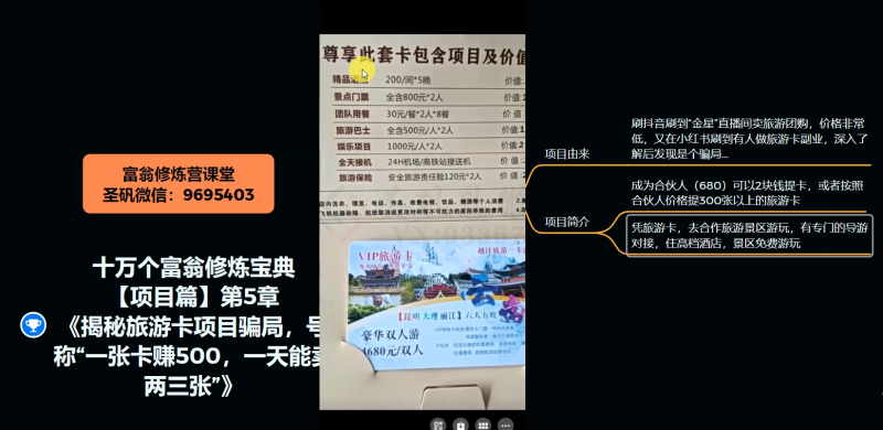 十万个富翁修炼宝典之5.揭秘旅游卡项目骗局，号称“一张卡赚500，一天能卖两三张”_中创网,自媒体短视频教学_网创项目_网络创业无忧资源网