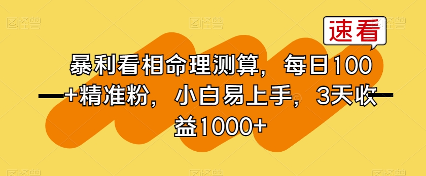 暴利看相命理测算，每日100+精准粉，小白易上手，3天收益1000+【揭秘】_中创网,自媒体短视频教学_网创项目_网络创业无忧资源网