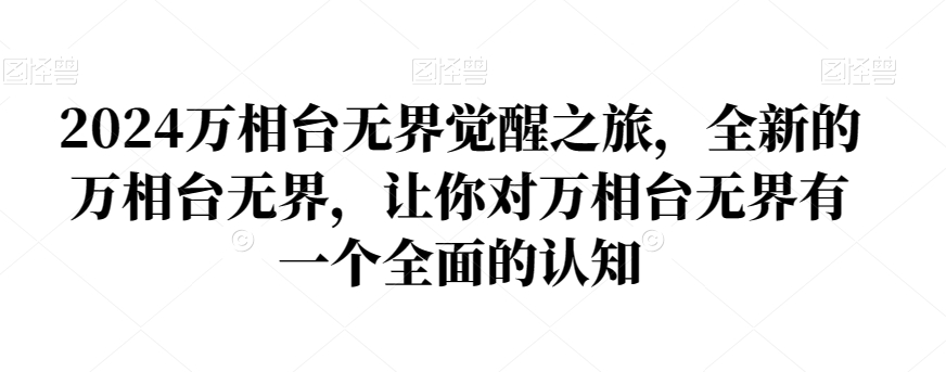 2024万相台无界觉醒之旅，全新的万相台无界，让你对万相台无界有一个全面的认知_中创网,自媒体短视频教学_网创项目_网络创业无忧资源网