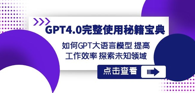 GPT4.0完整使用-秘籍宝典：如何GPT大语言模型提高工作效率探索未知领域_中创网,自媒体短视频教学_网创项目_网络创业无忧资源网