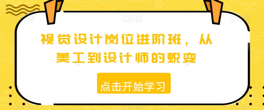 视觉设计岗位进阶班，从美工到设计师的蜕变_中创网,自媒体短视频教学_网创项目_网络创业无忧资源网