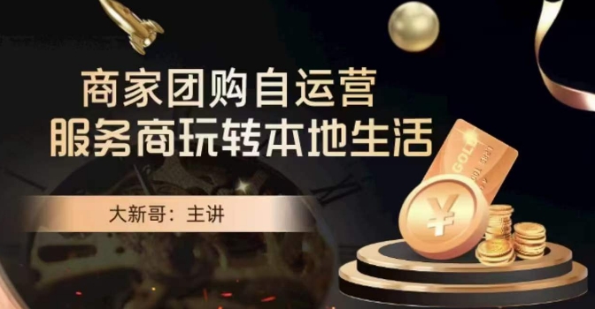 大新哥·商家团购自运营-玩转本地生活_中创网,自媒体短视频教学_网创项目_网络创业无忧资源网