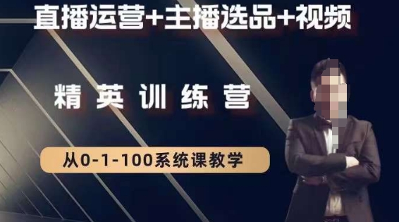 钏山甲大狼高级直播运营系统课，直播运营+主播选品+视频_中创网,自媒体短视频教学_网创项目_网络创业无忧资源网