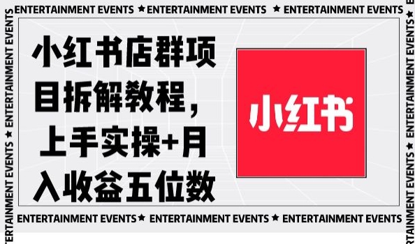 小红书店群项目拆解教程，上手实操+月入收益五位数【揭秘】_中创网,自媒体短视频教学_网创项目_网络创业无忧资源网