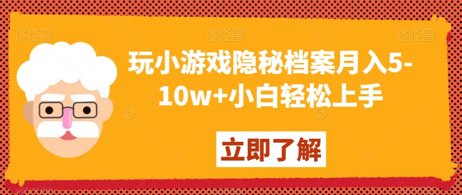 玩小游戏隐秘档案月入5-10w+小白轻松上手【揭秘】_中创网,自媒体短视频教学_网创项目_网络创业无忧资源网