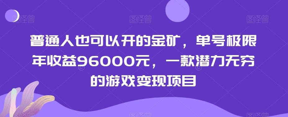 普通人也可以开的金矿，单号极限年收益96000元，一款潜力无穷的游戏变现项目【揭秘】_中创网,自媒体短视频教学_网创项目_网络创业无忧资源网